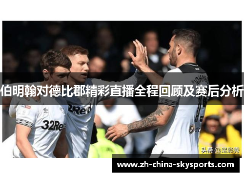 伯明翰对德比郡精彩直播全程回顾及赛后分析