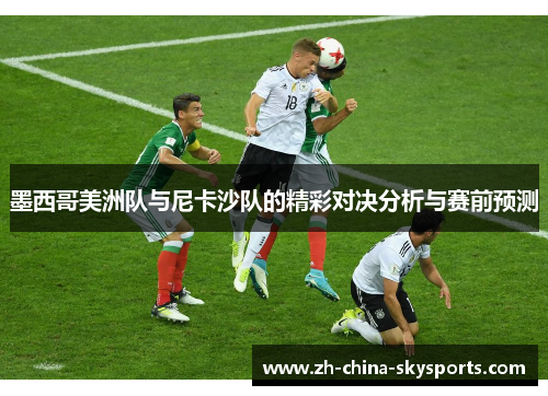 墨西哥美洲队与尼卡沙队的精彩对决分析与赛前预测 墨西哥美洲队与尼卡沙队的精彩对决分析与赛前预测