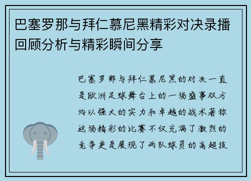 巴塞罗那与拜仁慕尼黑精彩对决录播回顾分析与精彩瞬间分享 巴塞罗那与拜仁慕尼黑精彩对决录播回顾分析与精彩瞬间分享