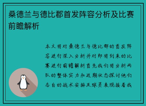 桑德兰与德比郡首发阵容分析及比赛前瞻解析 桑德兰与德比郡首发阵容分析及比赛前瞻解析