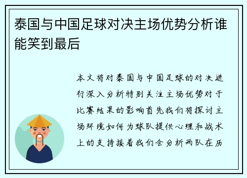 泰国与中国足球对决主场优势分析谁能笑到最后 泰国与中国足球对决主场优势分析谁能笑到最后