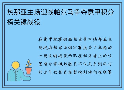 热那亚主场迎战帕尔马争夺意甲积分榜关键战役 热那亚主场迎战帕尔马争夺意甲积分榜关键战役