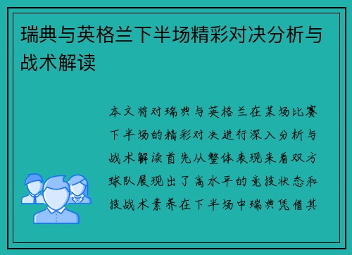 瑞典与英格兰下半场精彩对决分析与战术解读 瑞典与英格兰下半场精彩对决分析与战术解读