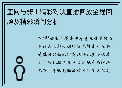 篮网与骑士精彩对决直播回放全程回顾及精彩瞬间分析 篮网与骑士精彩对决直播回放全程回顾及精彩瞬间分析