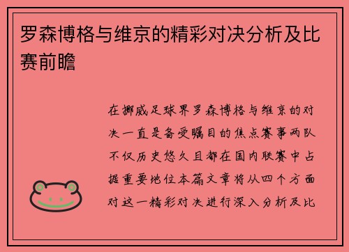 罗森博格与维京的精彩对决分析及比赛前瞻 罗森博格与维京的精彩对决分析及比赛前瞻