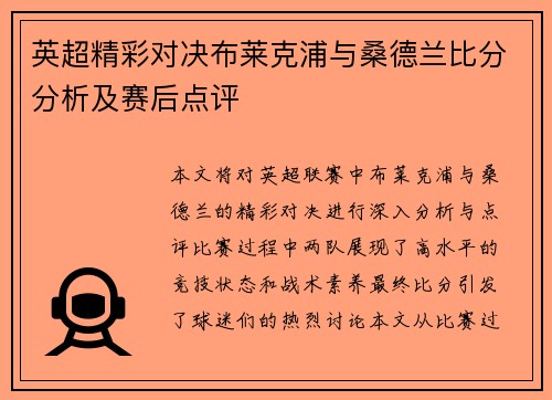 英超精彩对决布莱克浦与桑德兰比分分析及赛后点评 英超精彩对决布莱克浦与桑德兰比分分析及赛后点评