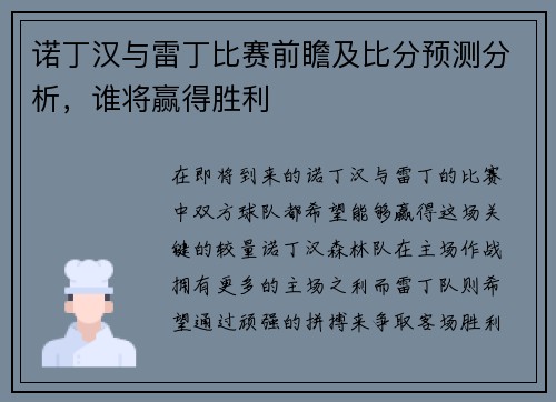 诺丁汉与雷丁比赛前瞻及比分预测分析,谁将赢得胜利 诺丁汉与雷丁比赛前瞻及比分预测分析,谁将赢得胜利