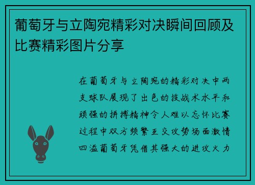 葡萄牙与立陶宛精彩对决瞬间回顾及比赛精彩图片分享 葡萄牙与立陶宛精彩对决瞬间回顾及比赛精彩图片分享