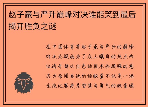 赵子豪与严升巅峰对决谁能笑到最后揭开胜负之谜 赵子豪与严升巅峰对决谁能笑到最后揭开胜负之谜