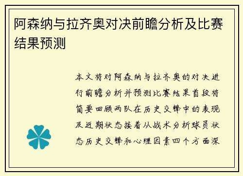 阿森纳与拉齐奥对决前瞻分析及比赛结果预测 阿森纳与拉齐奥对决前瞻分析及比赛结果预测