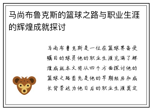 马尚布鲁克斯的篮球之路与职业生涯的辉煌成就探讨 马尚布鲁克斯的篮球之路与职业生涯的辉煌成就探讨